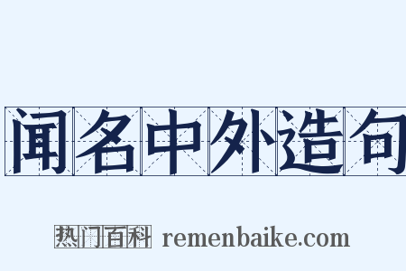 闻名中外造句是什么意思的图片